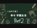 【四人実況】くまのて式！幸せ学園生活！ Part2【キャット＆チョコレート 学園編】