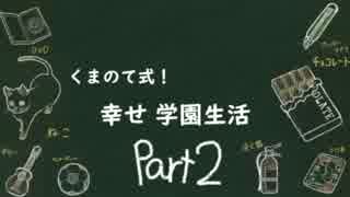 【四人実況】くまのて式！幸せ学園生活！ Part2【キャット＆チョコレート 学園編】