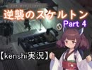 【Kenshi】逆襲のスケルトン Part 4【東北きりたん実況】