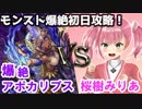 【モンスト】桜樹みりあ♪新爆絶アポカリプスを初日で攻略！！【バーチャルYoutuber】