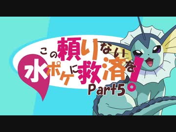 【ポケモンUSM】この頼りない水ポケに救済を！part5：シャワーズ