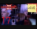 【女実況者】全てこの瞬間の為にあったDevil May Cry3 part17