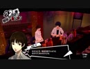 【プレイ動画】ペルソナ5 2週目 HARD【PS4】part110
