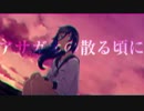 アサガオの散る頃に【歌ってみた】