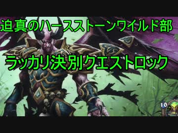 迫真のハースストーンワイルド部　決別クエストロックの裏技.wild3