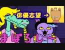オネエと俳優志望と【Undertale】と私　part11