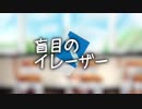 【オリジナル】盲目のイレーザー　Off vocal【MEIKO】