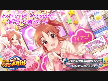【パワプロ2016ペナント】実況シンデレラプロ野球 Extra6 Prequel「明日の君へ… 」