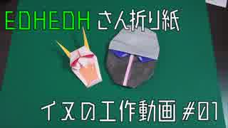 イヌの工作動画 #01【EOHEOHさんの折り紙】