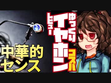 【371円】ゆっくりイヤホンレビュー　KDK302【見た目って大事】