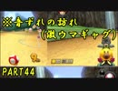 【マリオカート8DX】元日本代表が強さを求めて　PART44