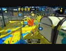 【Splatoon2】　わかばシューターで行くウデマエＸ　part2