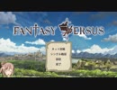 【FantasyVersus】-兵士編- さとうささら実況