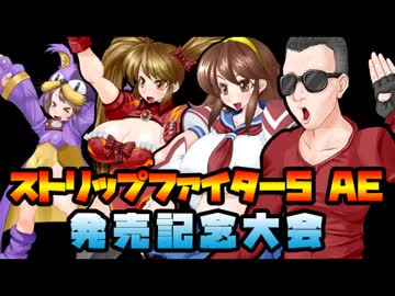 ストリップファイター5AE発売記念大会1/2