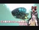 【Subnautica】三十路のおっさんと黒柴娘の深海生活 3日目【ゆっくり実況】