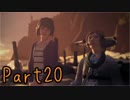 【実況】何度でもやり直せる人生 Life is Strange【Part20】