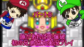 【実況】隙があれば即爆破 初の兄弟協力プレイ スーパーボンバーマン３ -Part 5-