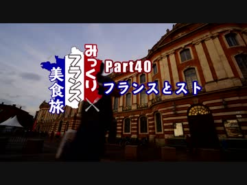 みっくりフランス美食旅Part40～フランスとスト～