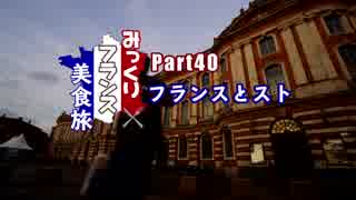 みっくりフランス美食旅Part40～フランスとスト～