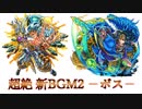 モンストBGM　超絶新BGM2　ボス