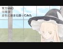 東方MMD 魔理沙　君色に染まる踊ってみた