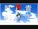 群青降下/初音ミク