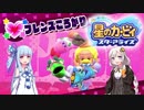 【VOICEROID実況】ボイロ達の星のカービィ スターアライズ #4