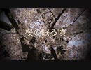 【オリジナル】桜の眠る頃　【＊みぁ＊】