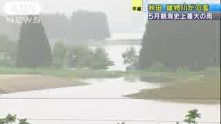 5月として観測史上最多の雨量　秋田で雄物川が氾濫