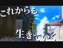 【MAD】 これからも生きていく【CLANNAD】