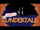 【実況】初めてUNDERTALEやるから見守っててほしい Part9