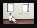 【ありく】神様からのアンケート　踊ってみた