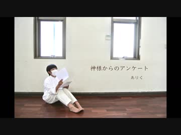 【ありく】神様からのアンケート　踊ってみた