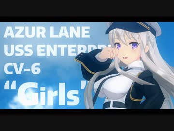 【MMDアズールレーン】Girls【エンタープライズ】