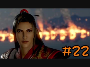 【実況】過去作を懐かしがりながら真三國無双８をプレイ！【Part22】