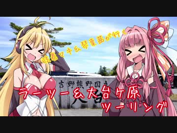 【VOICEROID車載】弦巻マキ＆琴葉茜が行く　ラーツー＆大台ケ原ツーリング