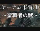 ボンクラ狩人、血に惑う#4【ブラッドボーン：実況】