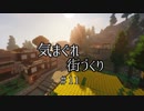 【Minecraft】気まぐれ町づくり#11【ゆっくり実況】