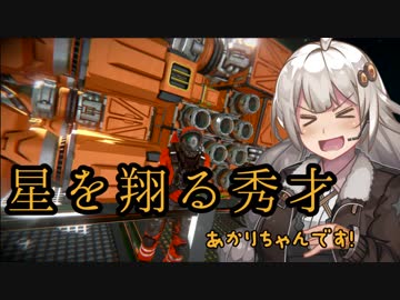 【SpaceEngineers】しゅうさいエンジニアあかりちゃん！PART5