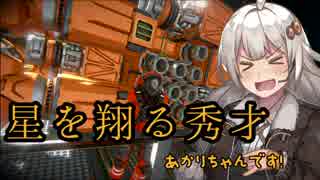 【SpaceEngineers】しゅうさいエンジニアあかりちゃん！PART5