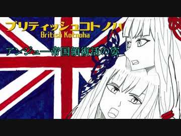 ブリティッシュコトノハ～アンジュ―帝国領復活の姿～【HoI4】