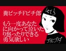 糞ビッチＦビチ郎／もう一度あなたに向かって泣いたり怒ったりできる勇気欲しい