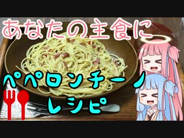 あなたの主食になる　「茜ちゃん特製誰でも簡単ペペロンチーノ」