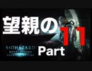 【実況】Switchのジャイロセンサーで狙うのが楽しいバイオハザード リベレーションズ【part11】