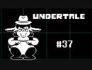 奇妙で、おもしろい。そして、せつない？ UNDERTALEを実況プレイ part37