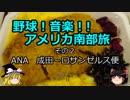 【ゆっくり】野球！音楽！！アメリカ南部旅 その２ ANA 成田－ロサンゼルス便