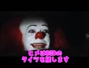 【嘘字幕シリーズ】ペニーワイズと化して性癖を語る田中ヒメ