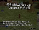 [MoE]週刊E鯖warage vol.1 (5月第3週)