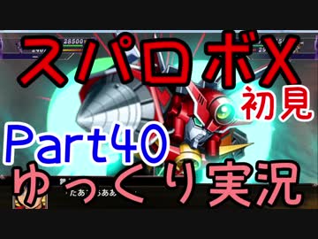 スパロボX初見ゆっくり実況Part40