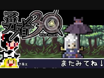 【勇者30】急ぐけどゆっくり世界を救う#10【ゆっくり実況】